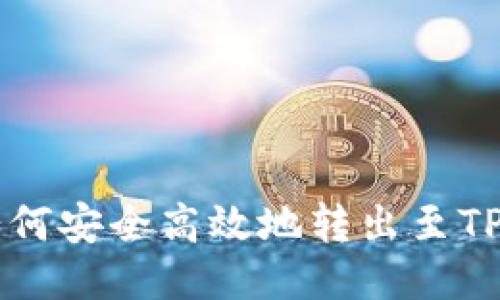 USDT如何安全高效地转出至TPWallet