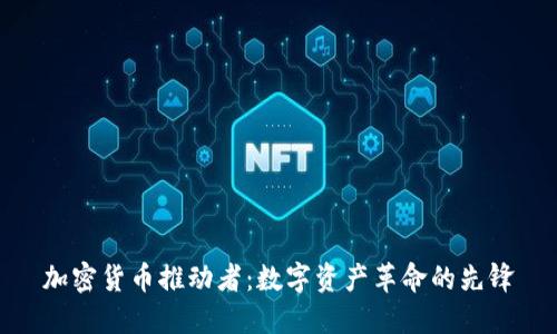加密货币推动者:数字资产革命的先锋