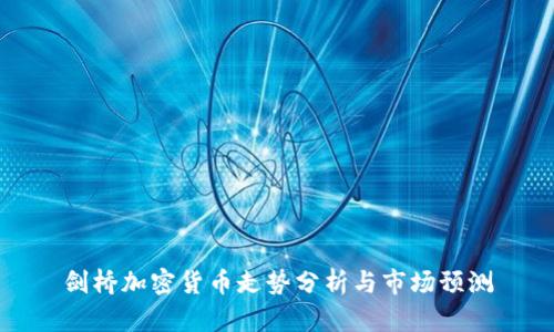 剑桥加密货币走势分析与市场预测