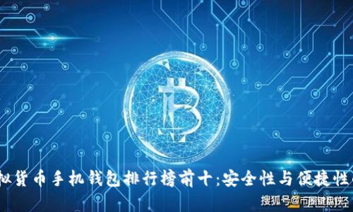 2023年虚拟货币手机钱包排行榜前十:安全性与便捷性的完美结合