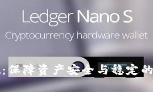 tpWallet:保障资产安全与稳定的理想选择