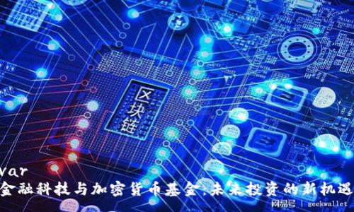 var
金融科技与加密货币基金:未来投资的新机遇