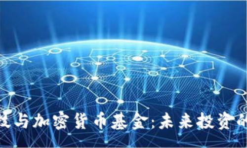 var
金融科技与加密货币基金:未来投资的新机遇