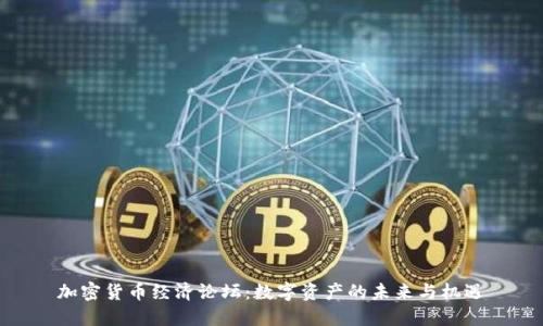 加密货币经济论坛:数字资产的未来与机遇