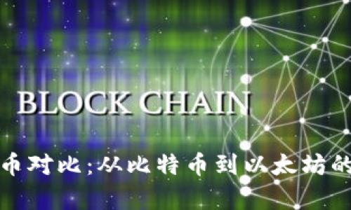 : 加密货币对比：从比特币到以太坊的全面分析