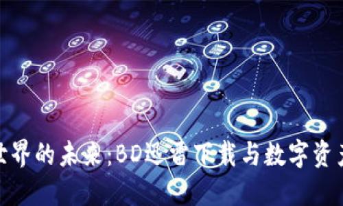加密货币世界的未来:BD迅雷下载与数字资产的新时代