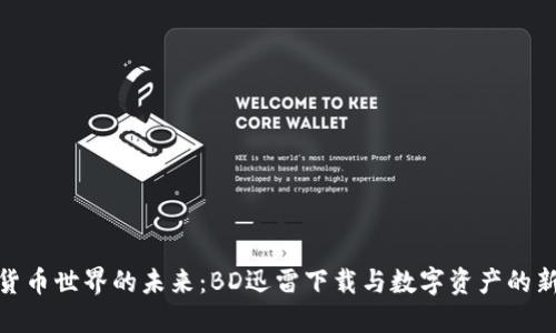 加密货币世界的未来:BD迅雷下载与数字资产的新时代
