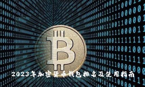 2023年加密货币钱包排名及使用指南