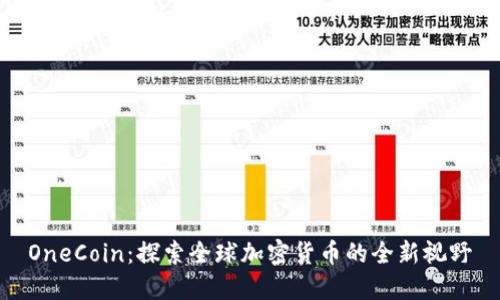 OneCoin:探索全球加密货币的全新视野