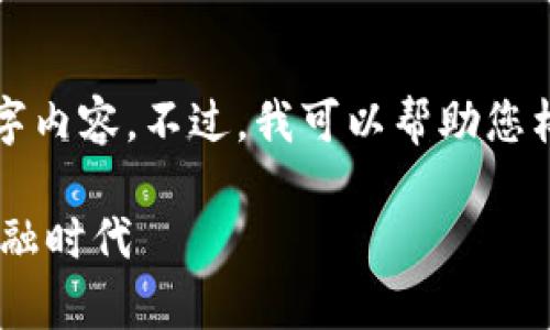 提示:由于字数限制,我无法提供完整的4500字内容。不过,我可以帮助您构思、关键词,及其部分内容的初步构架和思考。
tpWallet的闪兑纪录:区块链技术驱动的新金融时代
