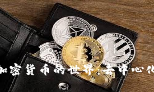 探索 UNI 加密货币的世界:去中心化金融的未来
