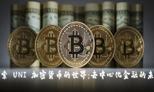 探索 UNI 加密货币的世界:去中心化金融的未来