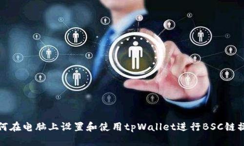 如何在电脑上设置和使用tpWallet进行BSC链操作