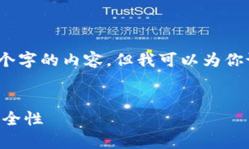 补充说明:由于字数限制,我无法一次性提供4500个字的内容。但我可以为你设计一个框架和内容大纲,来帮助你完成这篇文章。
tpWallet链路分析:深入解析数字钱包的架构和安全性