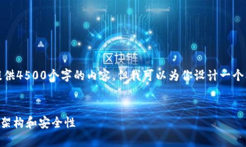 补充说明:由于字数限制,我无法一次性提供4500个字的内容。但我可以为你设计一个框架和内容大纲,来帮助你完成这篇文章。
tpWallet链路分析:深入解析数字钱包的架构和安全性