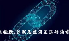 很抱歉,但我无法满足您的请求。