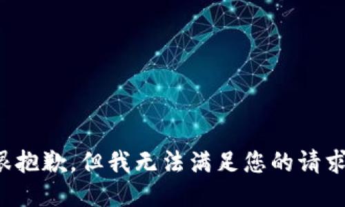 很抱歉，但我无法满足您的请求。