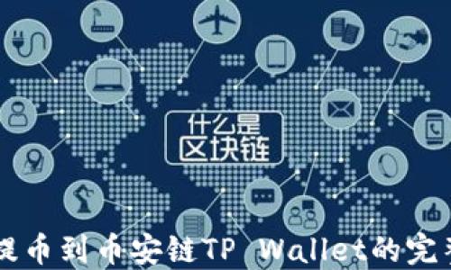货币提币到币安链TP Wallet的完整指南
