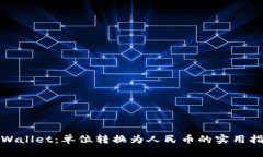 tpWallet:单位转换为人民币的实用指南
