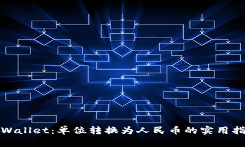 tpWallet:单位转换为人民币的实用指南