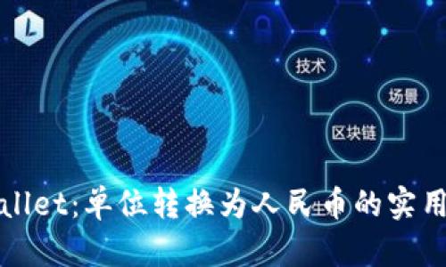 tpWallet:单位转换为人民币的实用指南