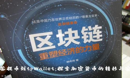 从抹茶提币到tpWallet:探索加密货币的转移与安全性