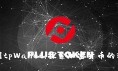 从抹茶提币到tpWallet:探索加密货币的转移与安全