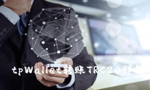 tpWallet转账TRC20详解