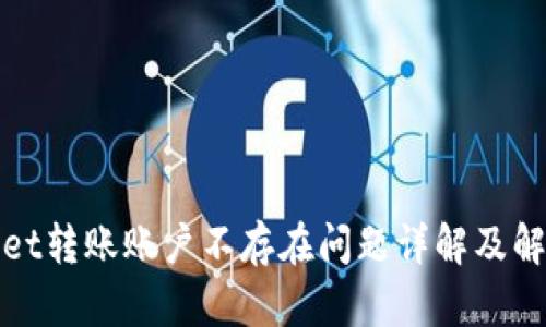 tpWallet转账账户不存在问题详解及解决方案