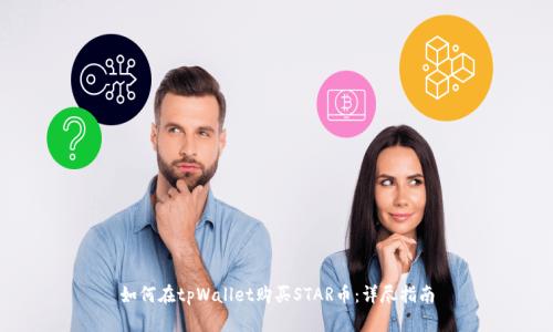 如何在tpWallet购买STAR币:详尽指南