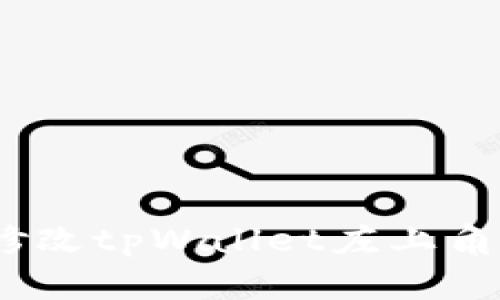 : 如何修改tpWallet左上角的名称?