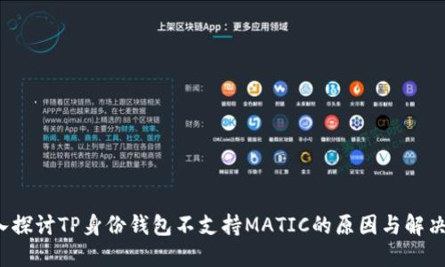 深入探讨TP身份钱包不支持MATIC的原因与解决方案