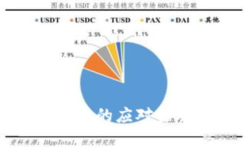 丢失TP冷钱包后的应对措施与安全建议