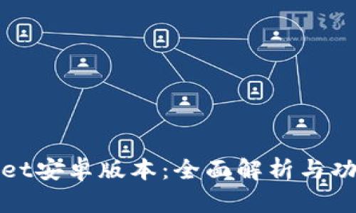 tpWallet安卓版本:全面解析与功能评测