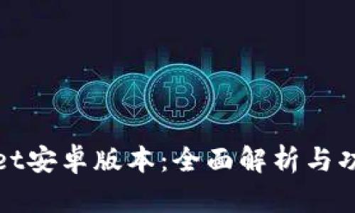 tpWallet安卓版本:全面解析与功能评测
