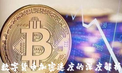 数字货币加密速度的深度解析
