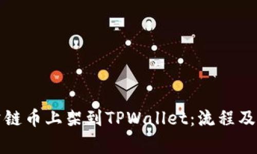 如何将公链币上架到TPWallet:流程及注意事项