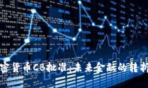 加密货币CB批准:未来金融的转折点
