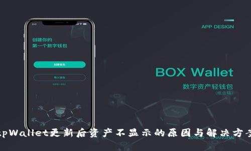 tpWallet更新后资产不显示的原因与解决方案
