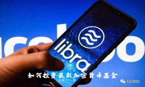 如何投资最新加密货币基金