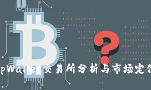 tpWallet交易所分析与市场定位