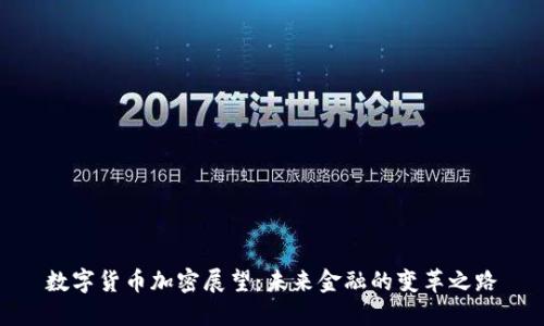 数字货币加密展望:未来金融的变革之路