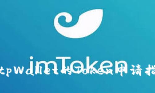 : tpWallet的Token申请指南