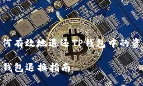 如何有效地退还TP钱包中的资金
TP钱包退换指南