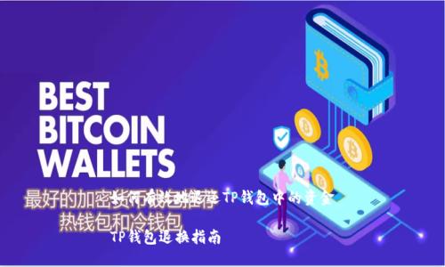 如何有效地退还TP钱包中的资金
TP钱包退换指南