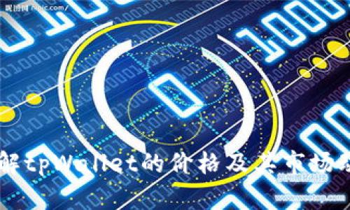 了解tpWallet的价格及其市场动态