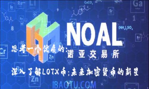 思考一个优质的:

深入了解LOTX币：未来加密货币的新星