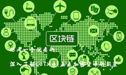 思考一个优质的:

深入了解LOTX币：未来加密货币的新星