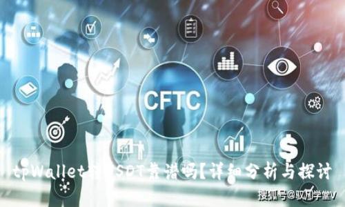 tpWallet转USDT靠谱吗?详细分析与探讨
