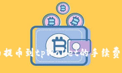 聚币提币到tpWallet的手续费详解